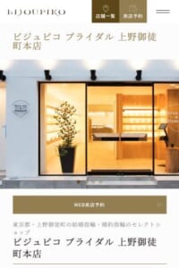 自社工場生産による高品質・適正価格での提供「ビジュピコ ブライダル上野御徒町本店」