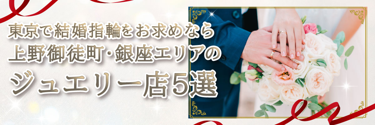 東京で結婚指輪をお求めなら｜上野御徒町・銀座エリアのジュエリー店5選